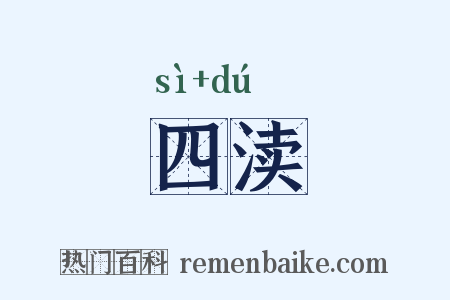 四渎是什么意思的图片